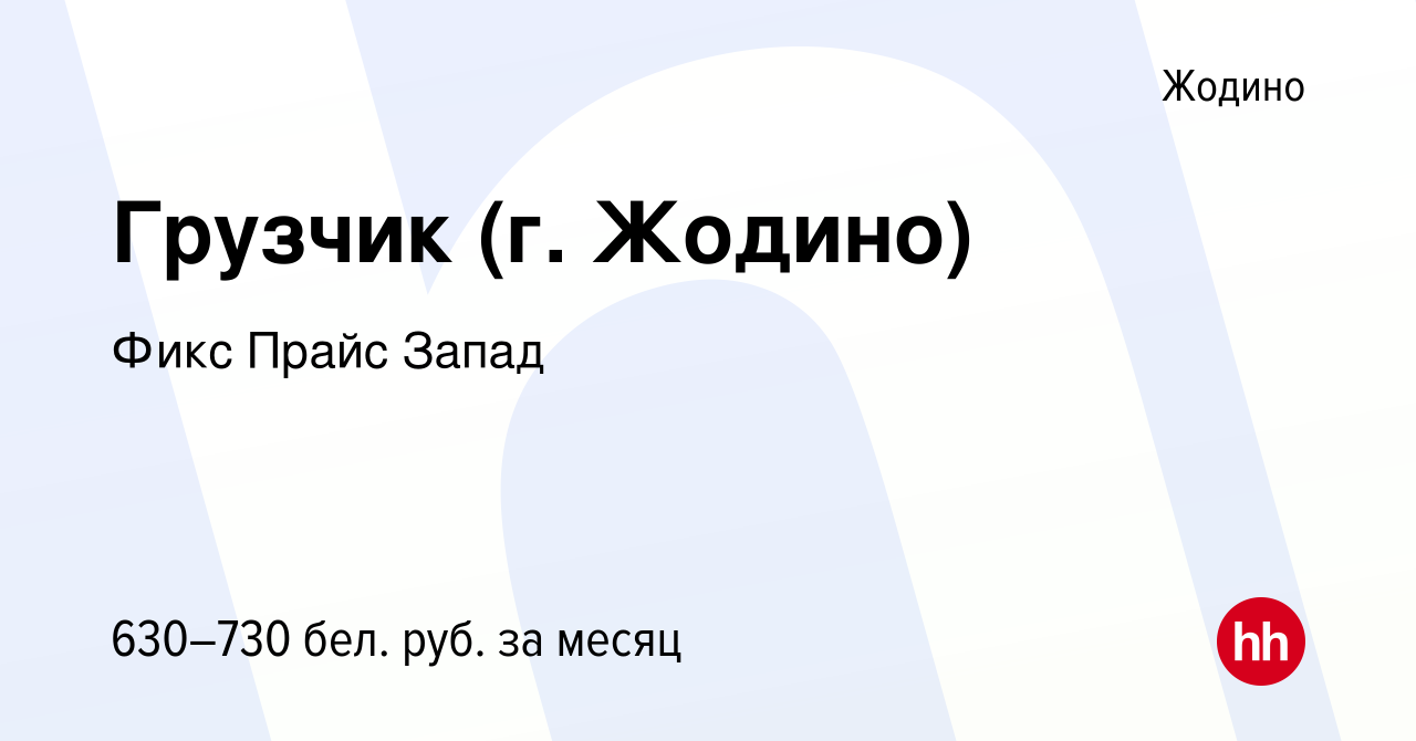 Вакансия Грузчик (г. Жодино) в Жодино, работа в компании Фикс Прайс Запад  (вакансия в архиве c 7 октября 2019)