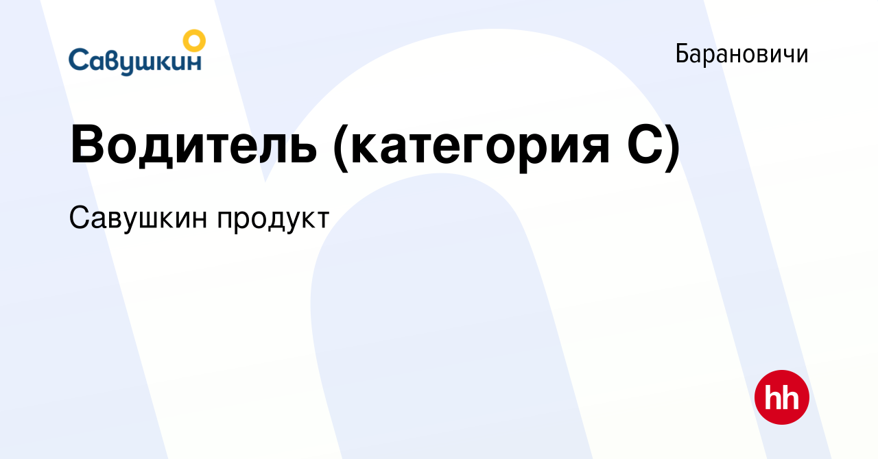 Вакансия Водитель (категория С) в Барановичах, работа в компании Савушкин  продукт (вакансия в архиве c 26 марта 2020)