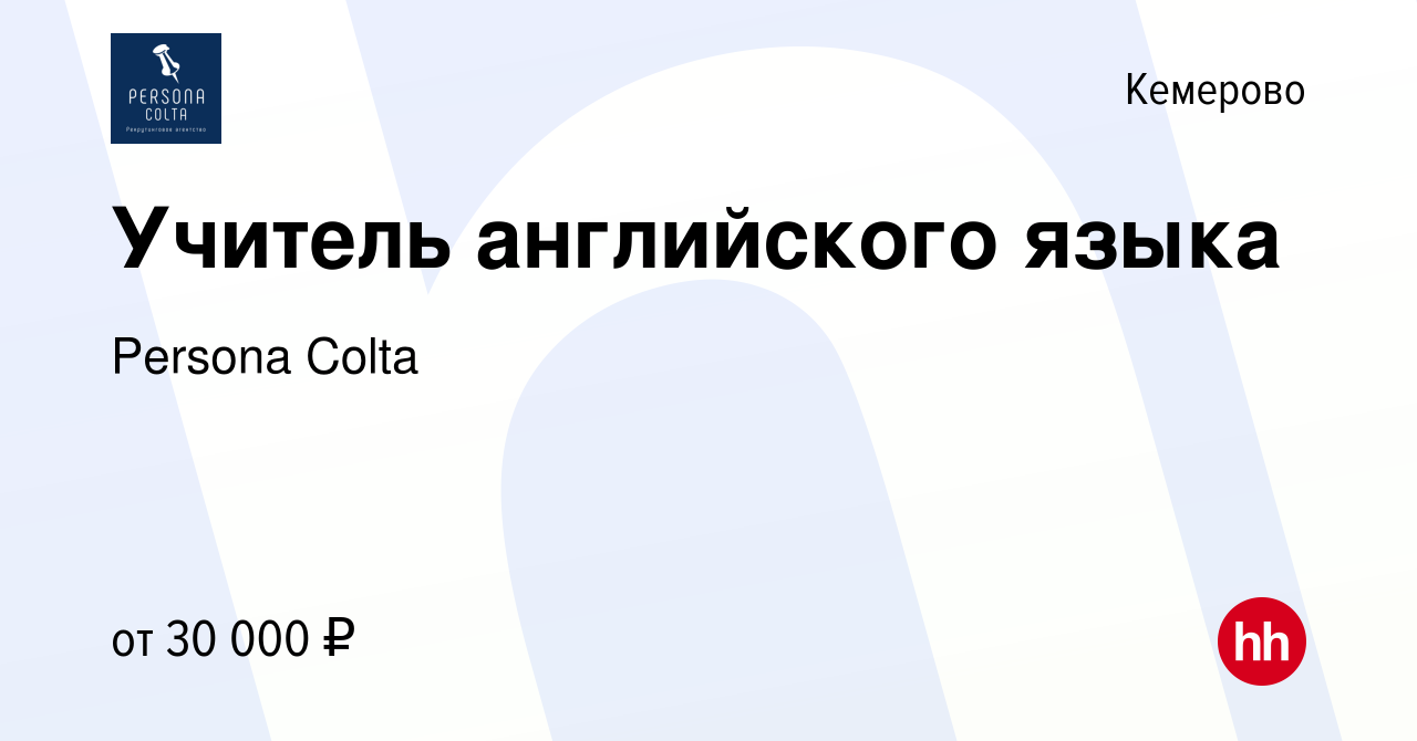 Вакансия Учитель английского языка в Кемерове, работа в компании Persona  Colta (вакансия в архиве c 18 октября 2020)