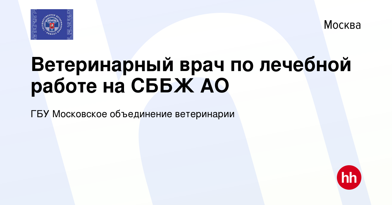 Вакансия Ветеринарный врач по лечебной работе на СББЖ АО в Москве, работа в  компании ГБУ Московское объединение ветеринарии (вакансия в архиве c 25  октября 2019)