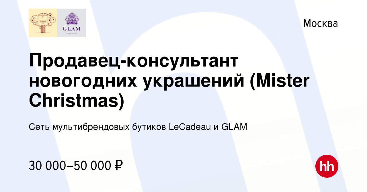 Вакансия Продавец-консультант новогодних украшений (Mister Christmas) в  Москве, работа в компании Сеть мультибрендовых бутиков LeCadeau и GLAM  (вакансия в архиве c 25 октября 2019)