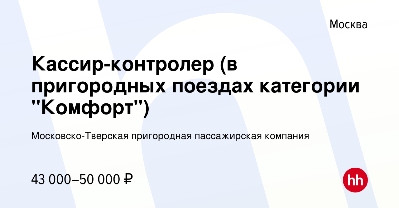 Вакансия Кассир-контролер (в пригородных поездах категории 