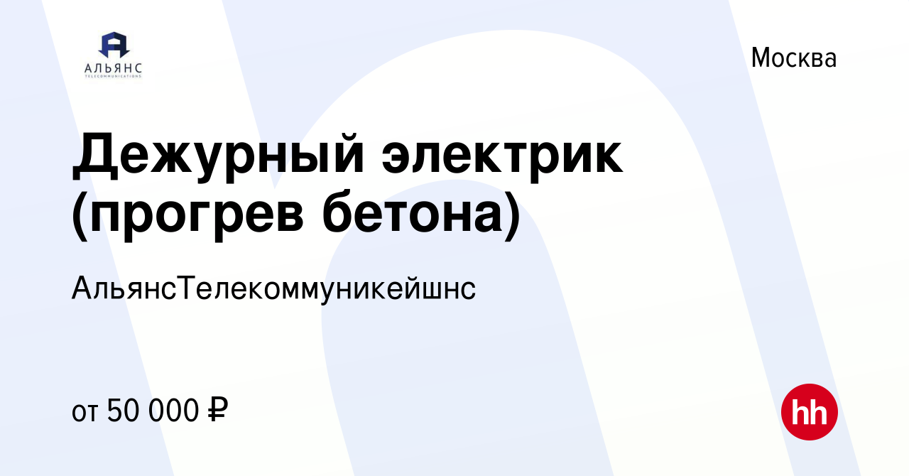 Вакансия Дежурный электрик (прогрев бетона) в Москве, работа в компании  АльянсТелекоммуникейшнс (вакансия в архиве c 21 октября 2019)