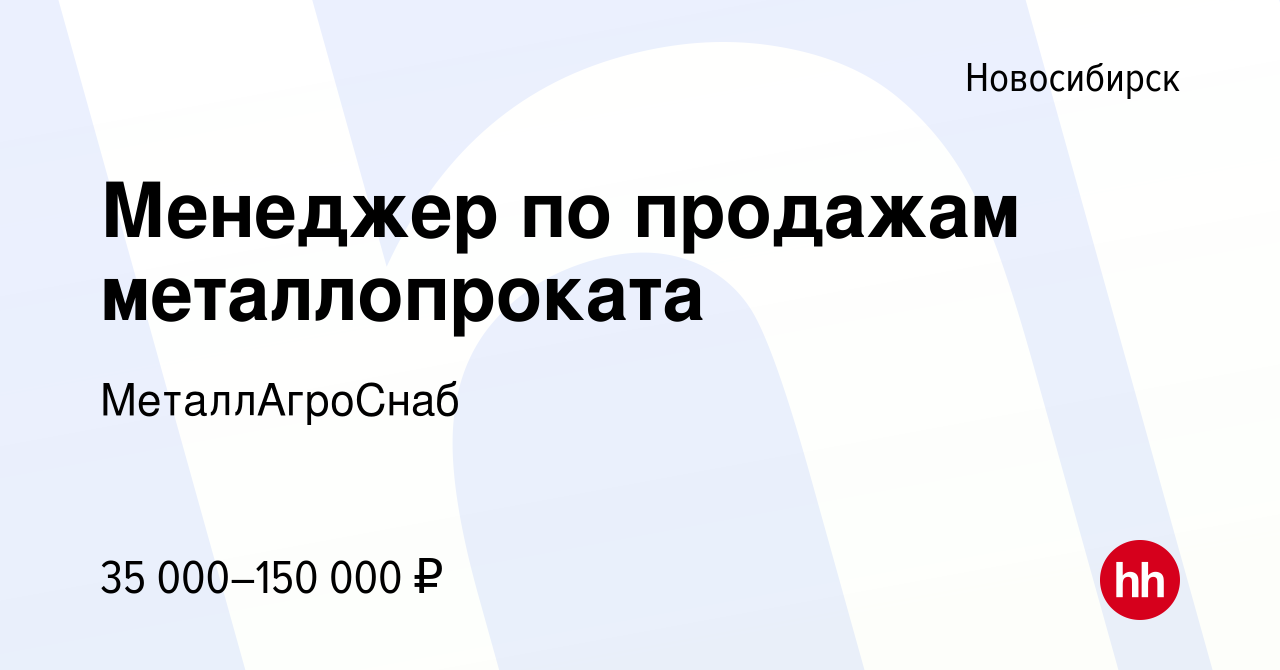 Вакансия Менеджер по продажам металлопроката в Новосибирске, работа в  компании МеталлАгроСнаб (вакансия в архиве c 25 октября 2019)