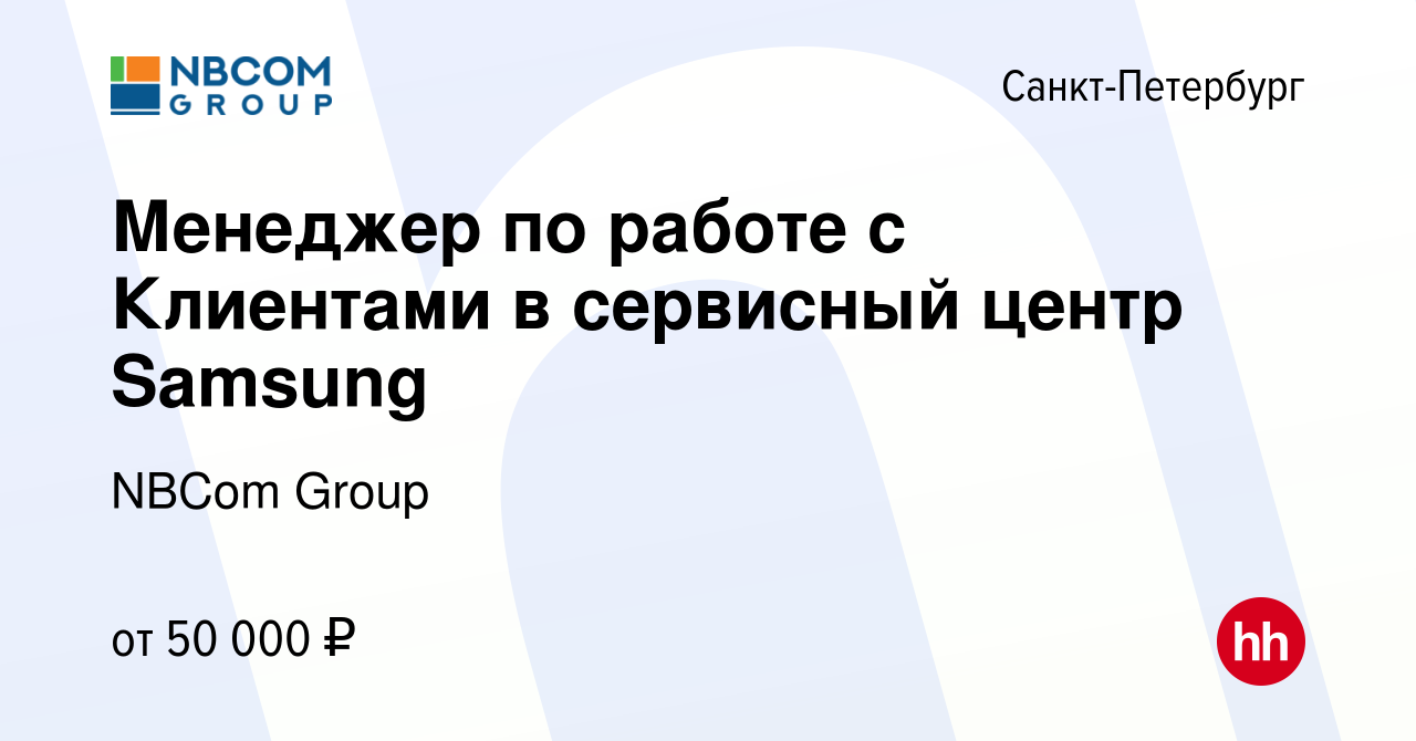 Вакансия Менеджер по работе с Клиентами в сервисный центр Samsung в Санкт- Петербурге, работа в компании NBCom Group (вакансия в архиве c 25 октября  2019)