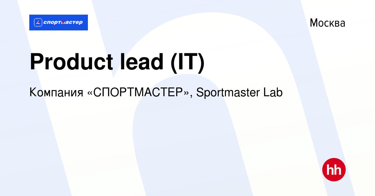 Вакансия Product lead (IT) в Москве, работа в компании Компания «СПОРТМАСТЕР»,  Sportmaster Lab (вакансия в архиве c 21 октября 2019)