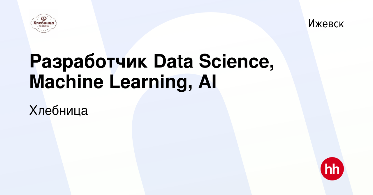 Вакансия Разработчик Data Science, Machine Learning, AI в Ижевске, работа в  компании Хлебница (вакансия в архиве c 18 апреля 2020)