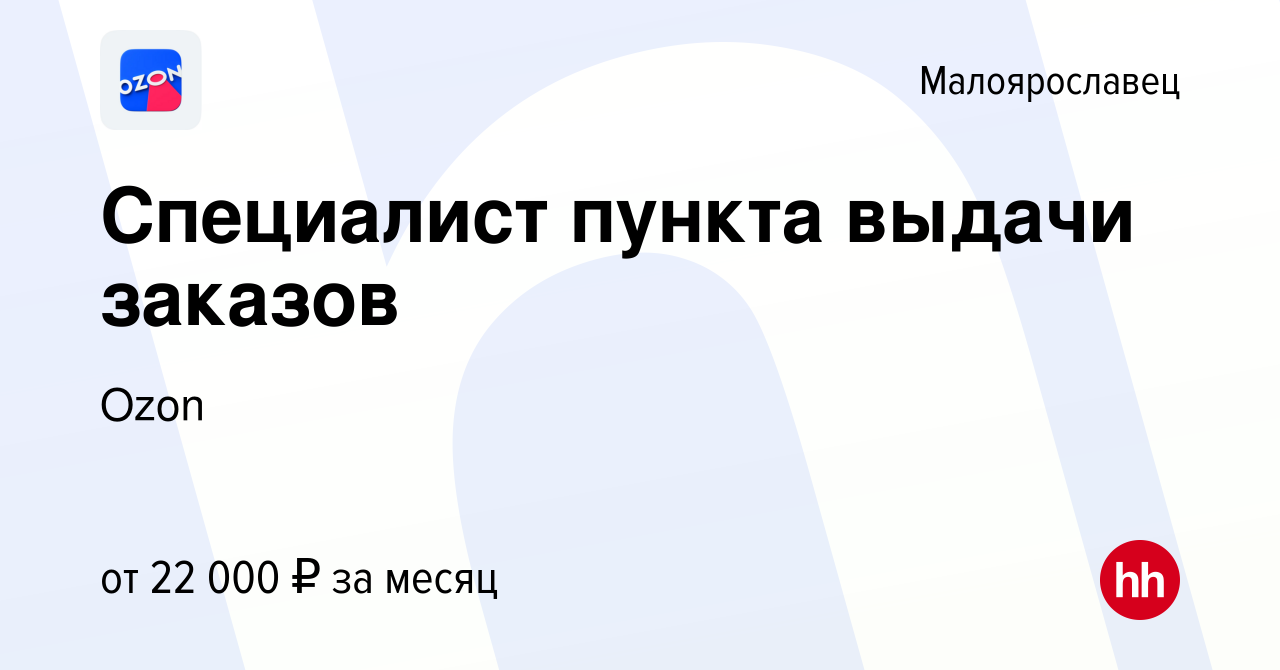 Вакансия Специалист пункта выдачи заказов в Малоярославце, работа в  компании Ozon (вакансия в архиве c 29 октября 2019)