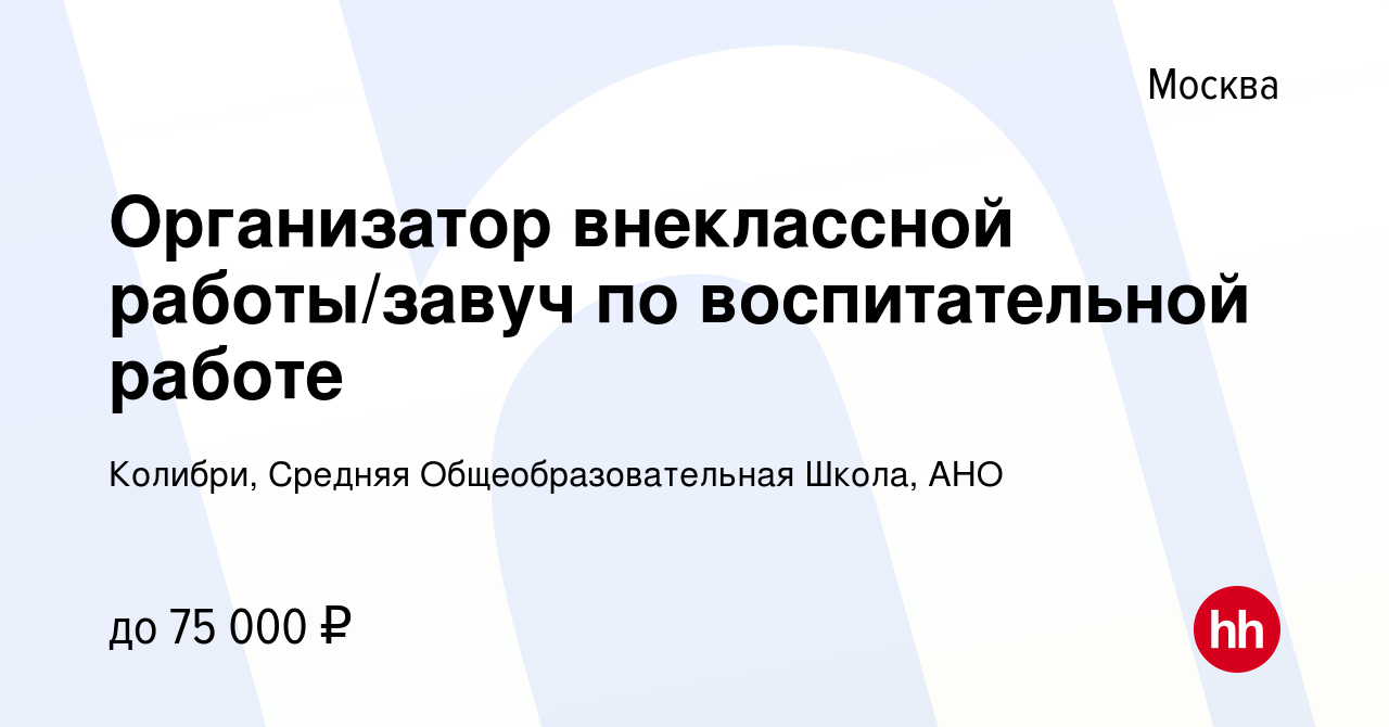 Вакансия Организатор внеклассной работы/завуч по воспитательной работе в  Москве, работа в компании Колибри, Средняя Общеобразовательная Школа, АНО  (вакансия в архиве c 25 октября 2019)