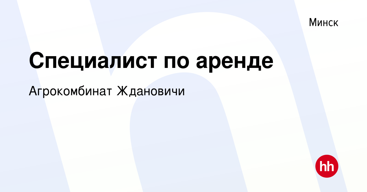 Вакансия Специалист по аренде в Минске, работа в компании Агрокомбинат  Ждановичи (вакансия в архиве c 18 октября 2019)