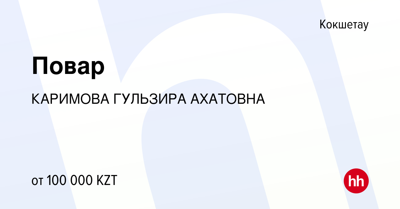 Вакансия Повар в Кокшетау, работа в компании КАРИМОВА ГУЛЬЗИРА АХАТОВНА  (вакансия в архиве c 25 октября 2019)