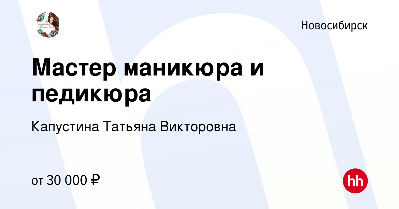 Вакансия Мастер маникюра и педикюра в Новосибирске, работа в компании  Капустина Татьяна Викторовна (вакансия в архиве c 25 октября 2019)