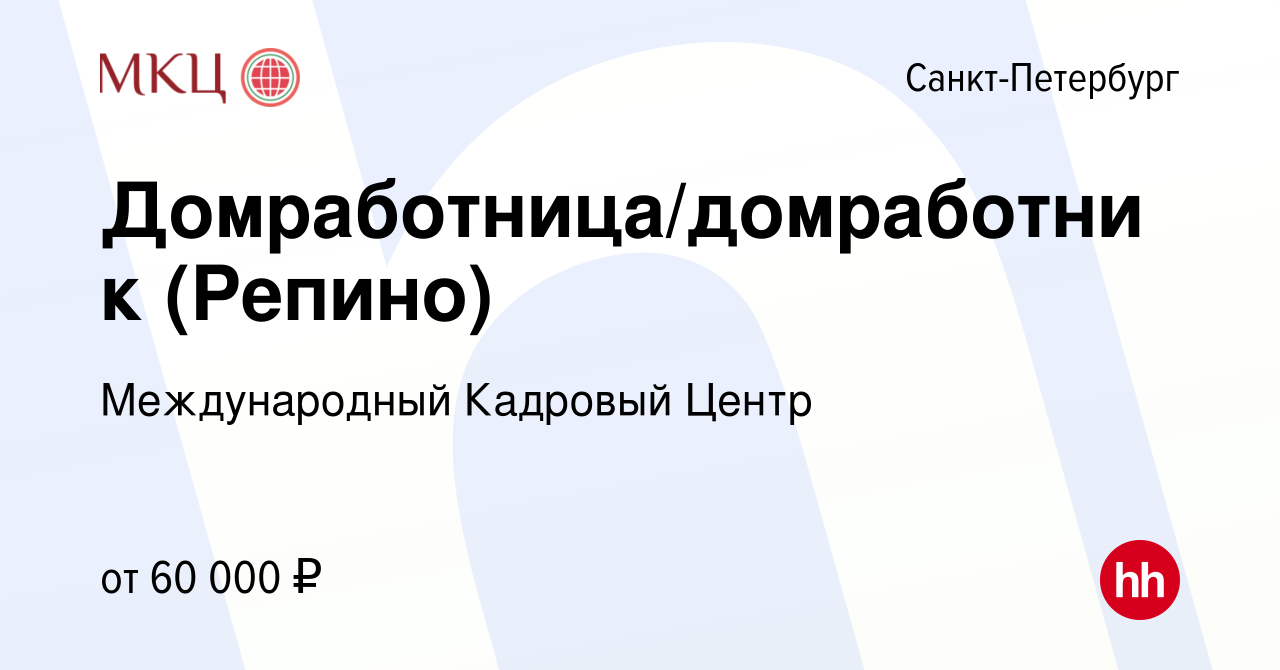 Вакансия Домработница/домработник (Репино) в Санкт-Петербурге, работа в  компании Международный Кадровый Центр (вакансия в архиве c 25 октября 2019)