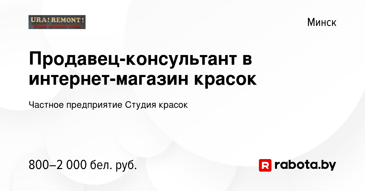 Вакансия Продавец-консультант в интернет-магазин красок в Минске, работа в  компании Частное предприятие Студия красок (вакансия в архиве c 24 октября  2019)