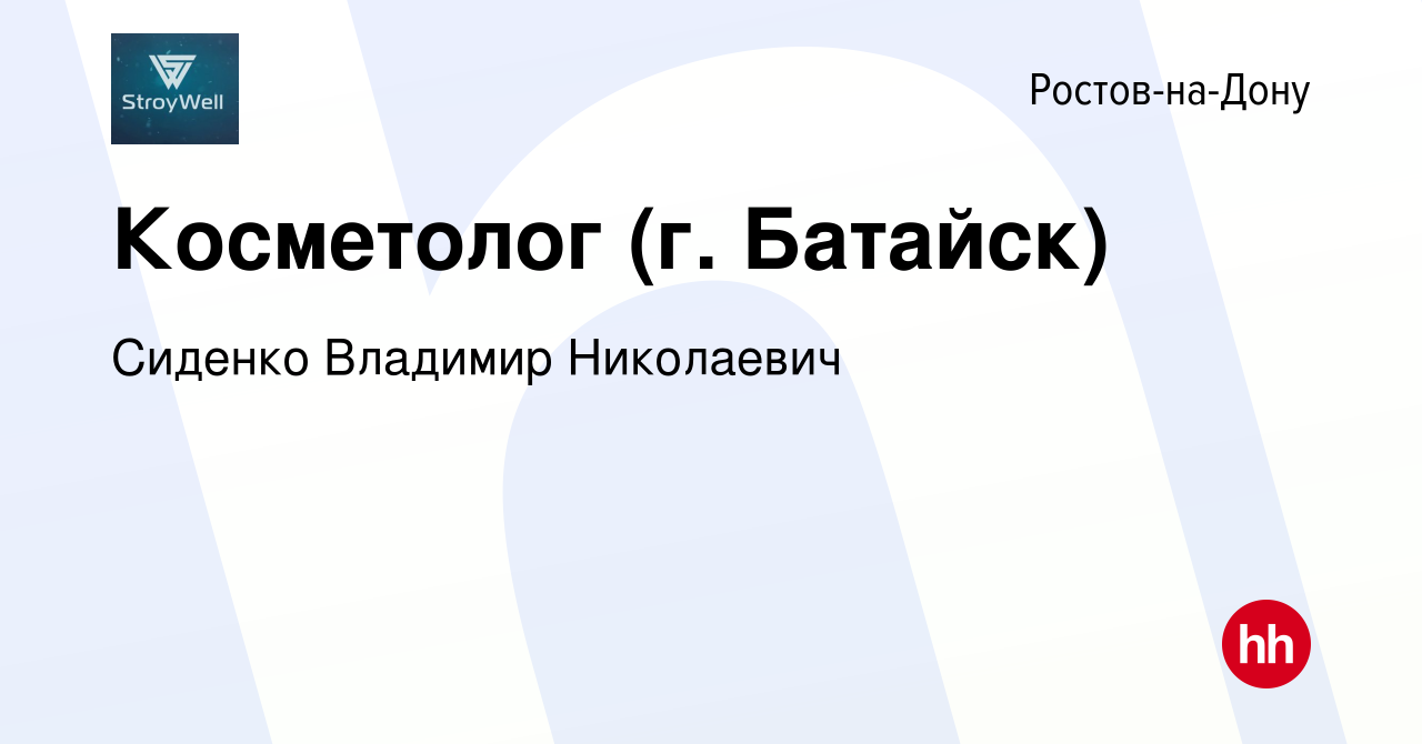 Вакансия Косметолог (г. Батайск) в Ростове-на-Дону, работа в компании  Сиденко Владимир Николаевич (вакансия в архиве c 25 октября 2019)