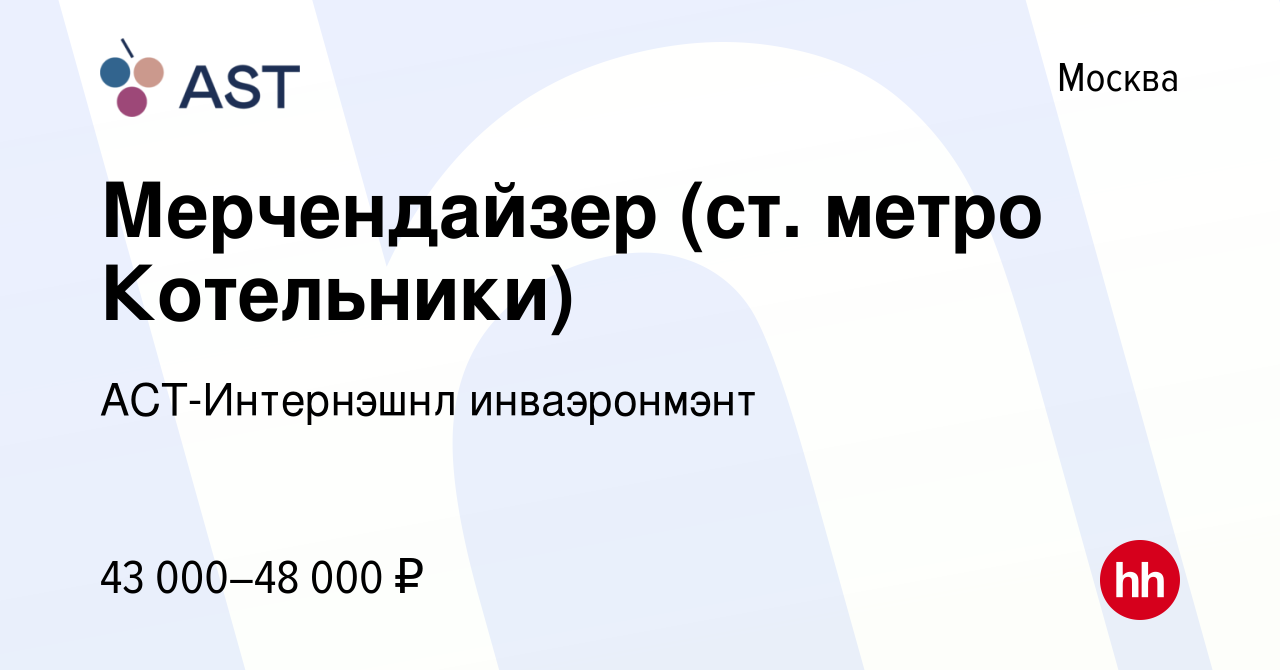 Вакансия Мерчендайзер (ст. метро Котельники) в Москве, работа в компании  АСТ-Интернэшнл инваэронмэнт (вакансия в архиве c 8 ноября 2019)