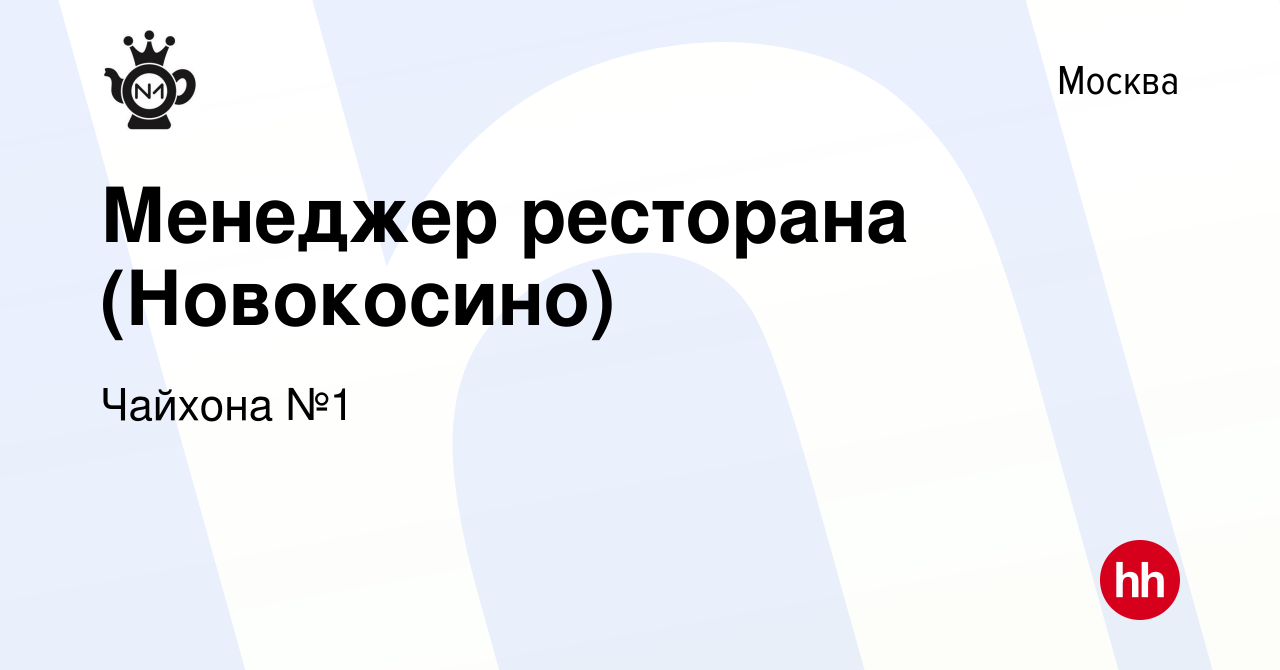 Вакансия Менеджер ресторана (Новокосино) в Москве, работа в компании Чайхона  №1 (вакансия в архиве c 15 октября 2019)