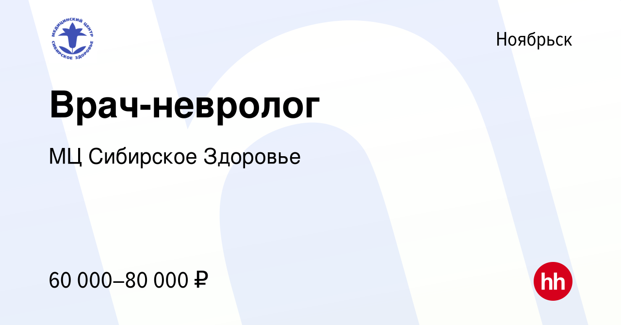 Вакансия Врач-невролог в Ноябрьске, работа в компании МЦ Сибирское Здоровье  (вакансия в архиве c 13 ноября 2019)