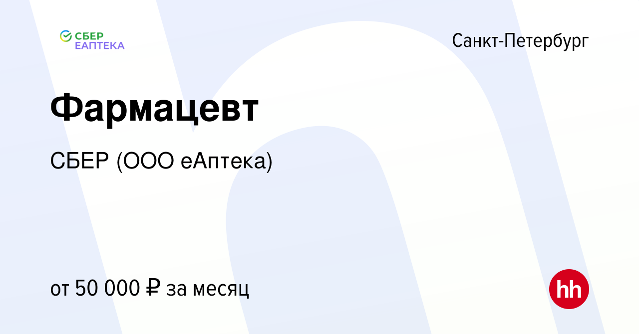 Вакансия Фармацевт в Санкт-Петербурге, работа в компании СБЕР (ООО еАптека)  (вакансия в архиве c 25 декабря 2019)