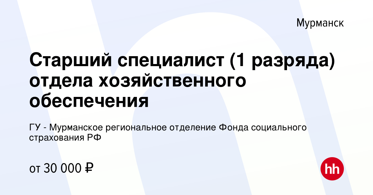 Вакансия Старший специалист (1 разряда) отдела хозяйственного обеспечения в  Мурманске, работа в компании ГУ - Мурманское региональное отделение Фонда  социального страхования РФ (вакансия в архиве c 26 октября 2019)