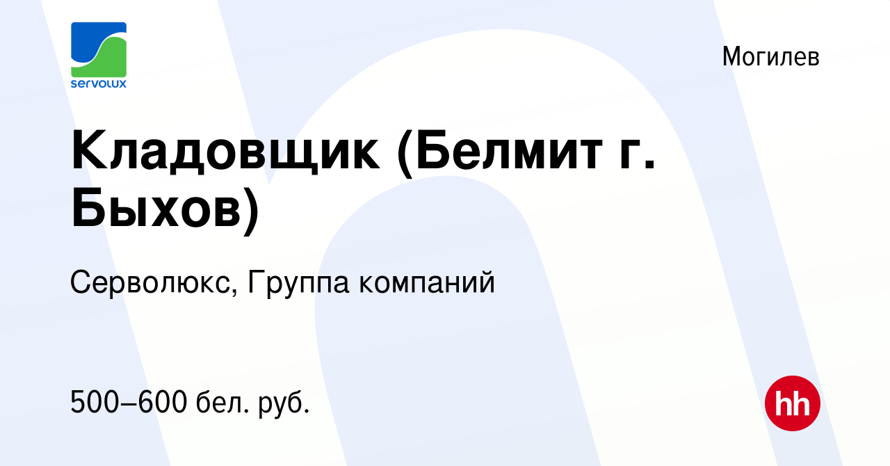 Вакансия Кладовщик (Белмит г. Быхов) в Могилеве, работа в компании  Серволюкс, Группа компаний (вакансия в архиве c 8 января 2020)