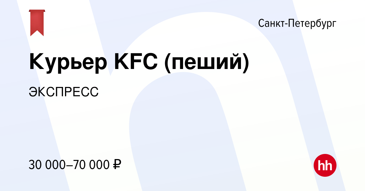 Вакансия Курьер KFC (пеший) в Санкт-Петербурге, работа в компании ЭКСПРЕСС  (вакансия в архиве c 22 ноября 2019)