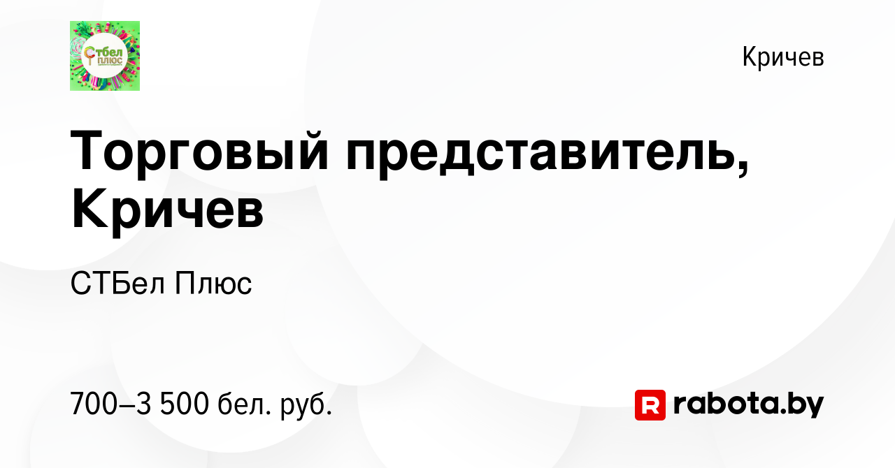 Вакансия Торговый представитель, Кричев в Кричеве, работа в компании СТБел  Плюс (вакансия в архиве c 26 октября 2019)