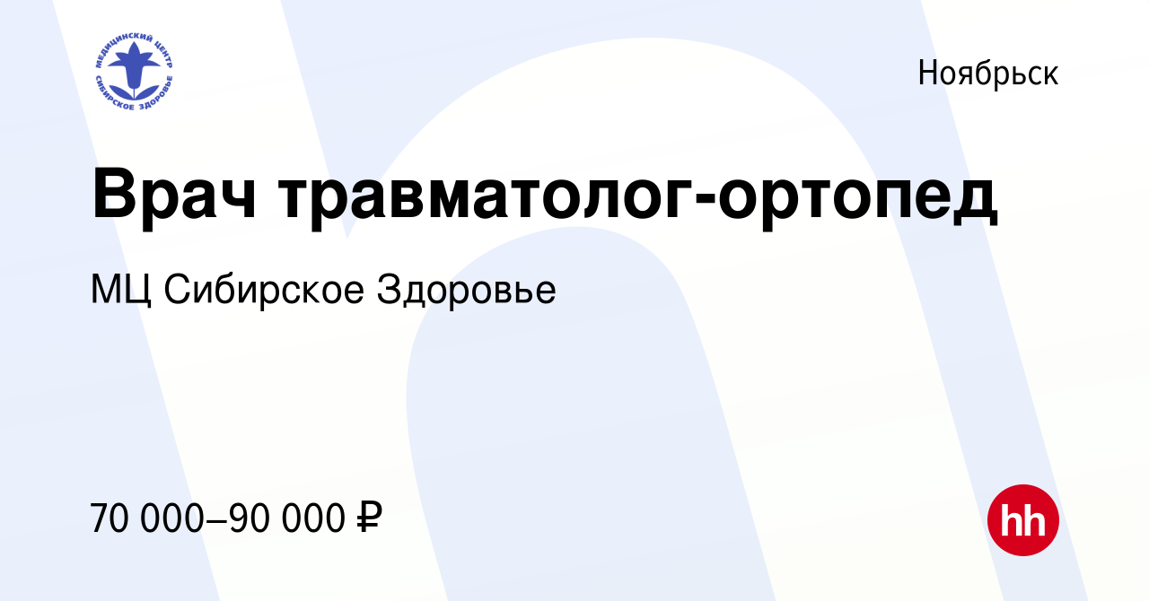 Вакансия Врач травматолог-ортопед в Ноябрьске, работа в компании МЦ  Сибирское Здоровье (вакансия в архиве c 9 ноября 2019)