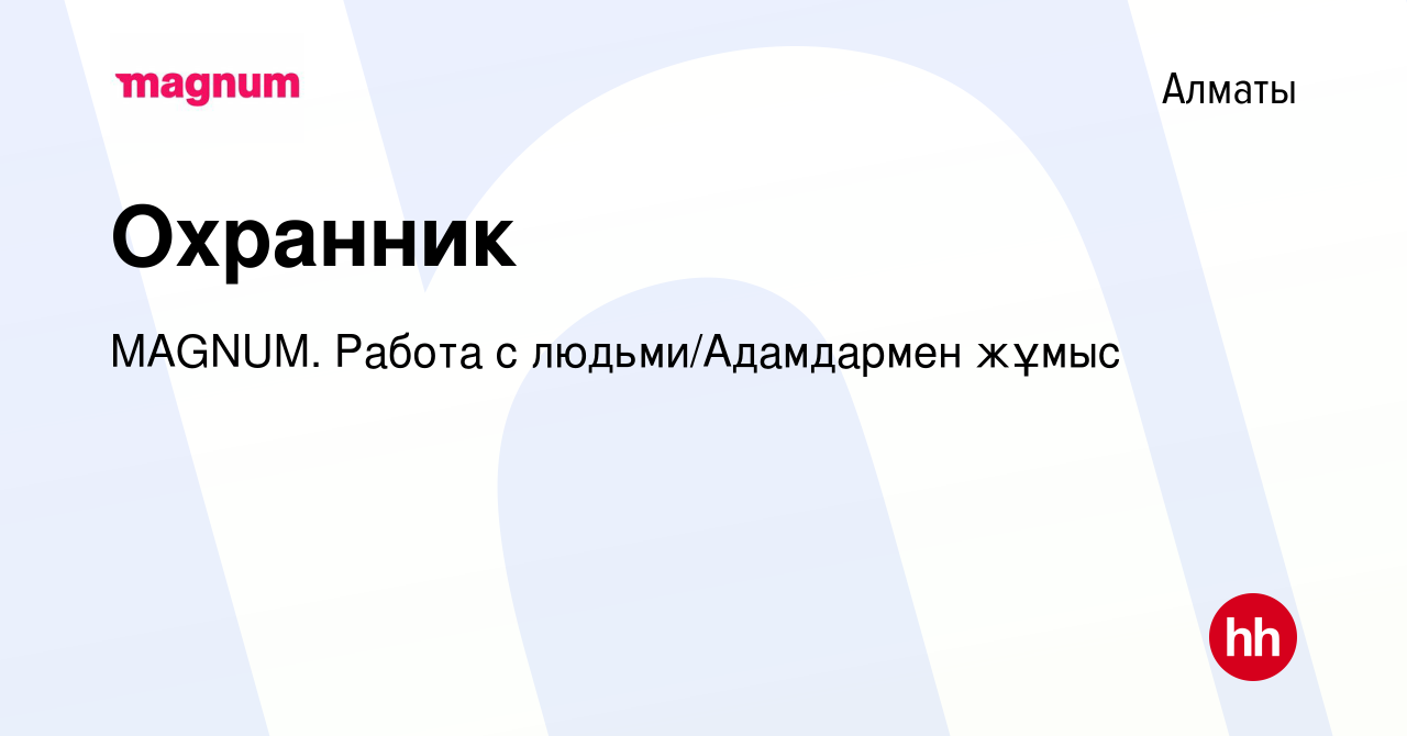 Вакансия Охранник в Алматы, работа в компании MAGNUM. Работа с  людьми/Адамдармен жұмыс (вакансия в архиве c 27 ноября 2019)