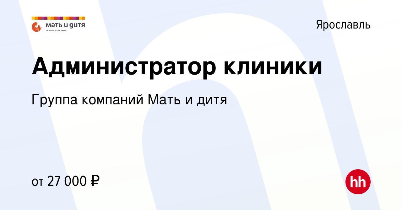 Вакансия Администратор клиники в Ярославле, работа в компании Группа  компаний Мать и дитя (вакансия в архиве c 4 октября 2019)