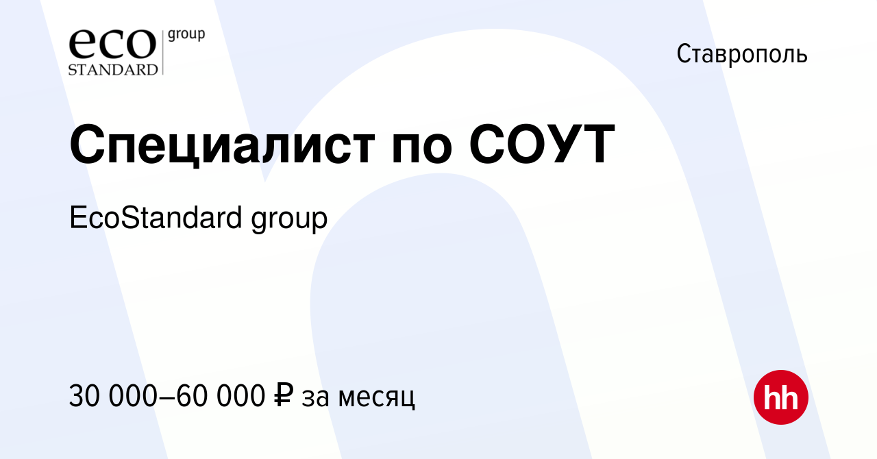 Вакансия Специалист по СОУТ в Ставрополе, работа в компании EcoStandard  group (вакансия в архиве c 26 октября 2019)