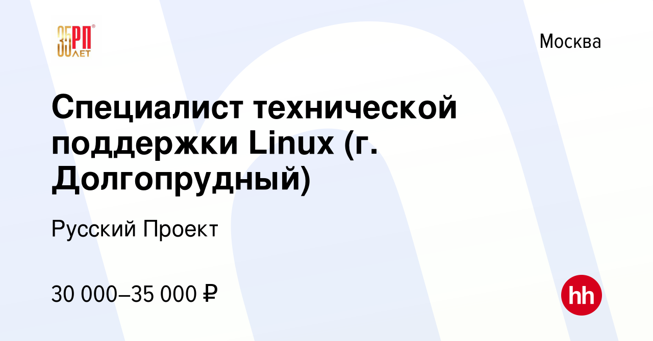 Вакансия Специалист технической поддержки Linux (г. Долгопрудный) в Москве,  работа в компании Русский Проект (вакансия в архиве c 23 ноября 2019)