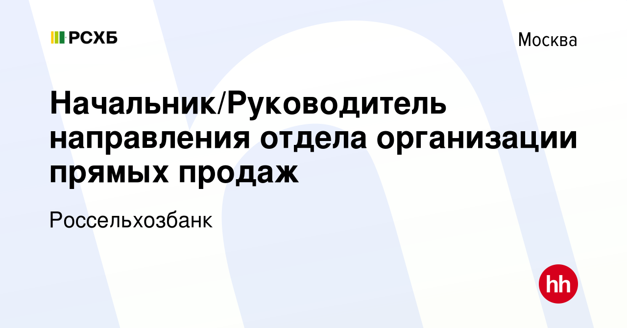 Вакансия Начальник/Руководитель направления отдела организации прямых  продаж в Москве, работа в компании Россельхозбанк (вакансия в архиве c 27  января 2020)