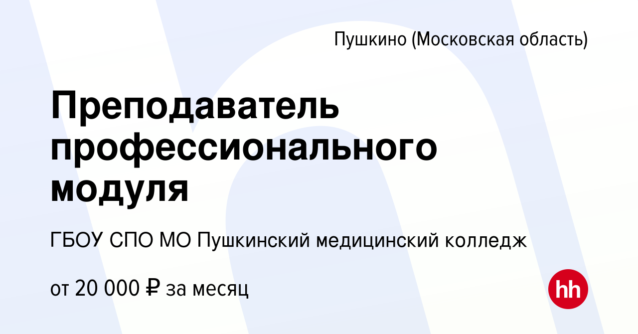 Вакансия Преподаватель профессионального модуля в Пушкино (Московская  область) , работа в компании ГБОУ СПО МО Пушкинский медицинский колледж  (вакансия в архиве c 21 декабря 2019)