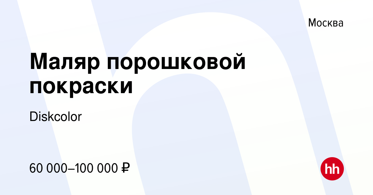 Вакансия Маляр порошковой покраски в Москве, работа в компании Diskcolor  (вакансия в архиве c 26 октября 2019)