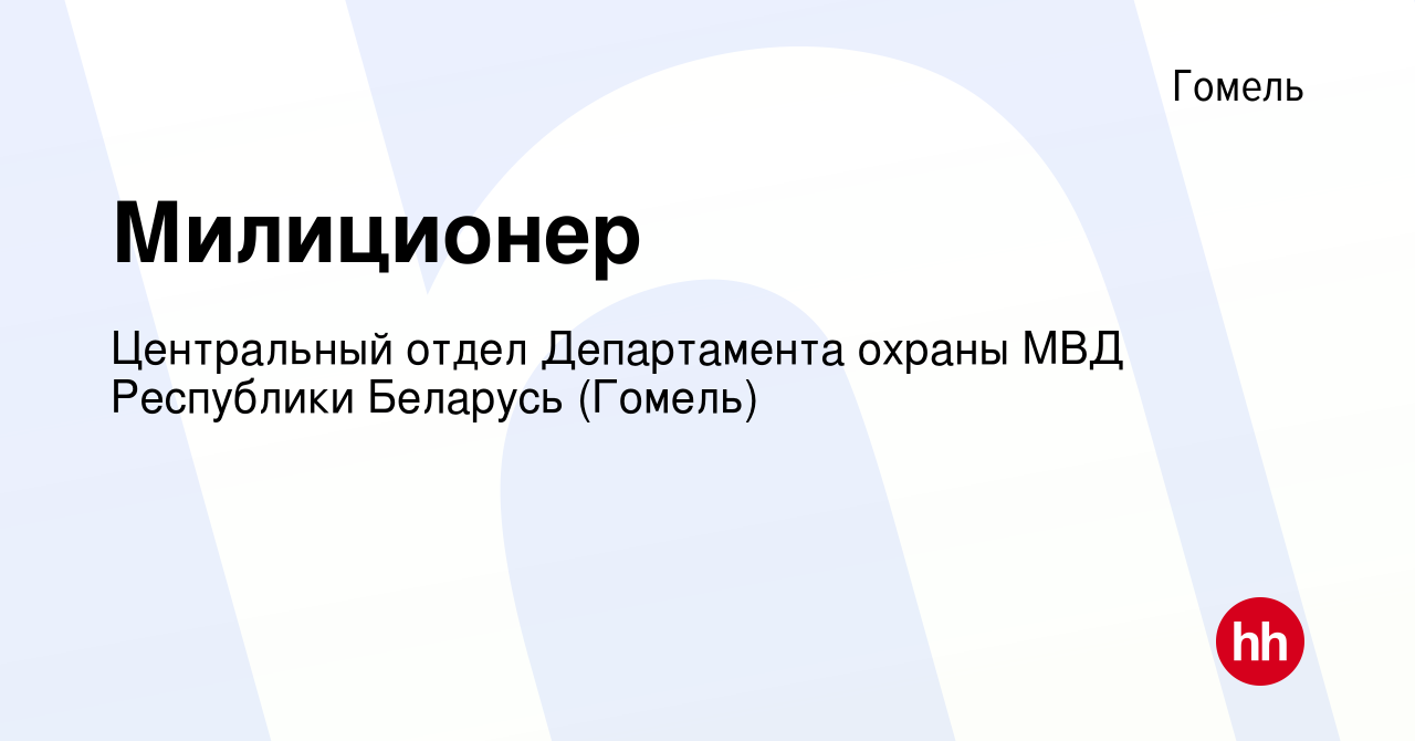 Вакансия Милиционер в Гомеле, работа в компании Центральный отдел  Департамента охраны МВД Республики Беларусь (Гомель) (вакансия в архиве c  12 января 2020)