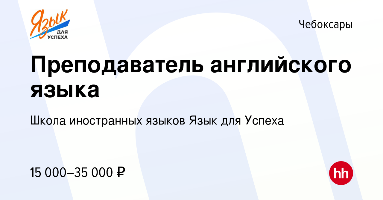 Вакансия Преподаватель английского языка в Чебоксарах, работа в компании  Школа иностранных языков Язык для Успеха (вакансия в архиве c 26 октября  2019)