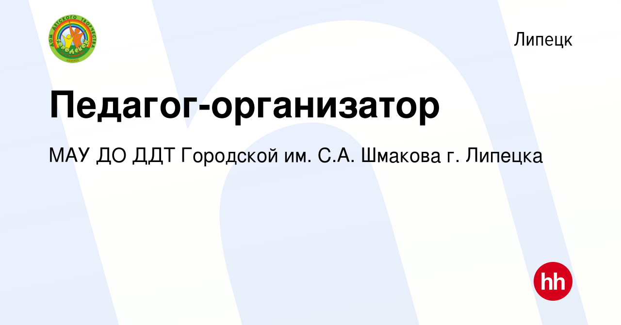 Вакансия Педагог-организатор в Липецке, работа в компании МАУ ДО ДДТ  Городской им. С.А. Шмакова г. Липецка (вакансия в архиве c 26 октября 2019)