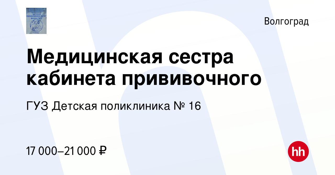 Вакансия Медицинская сестра кабинета прививочного в Волгограде, работа в  компании ГУЗ Детская поликлиника № 16 (вакансия в архиве c 26 октября 2019)