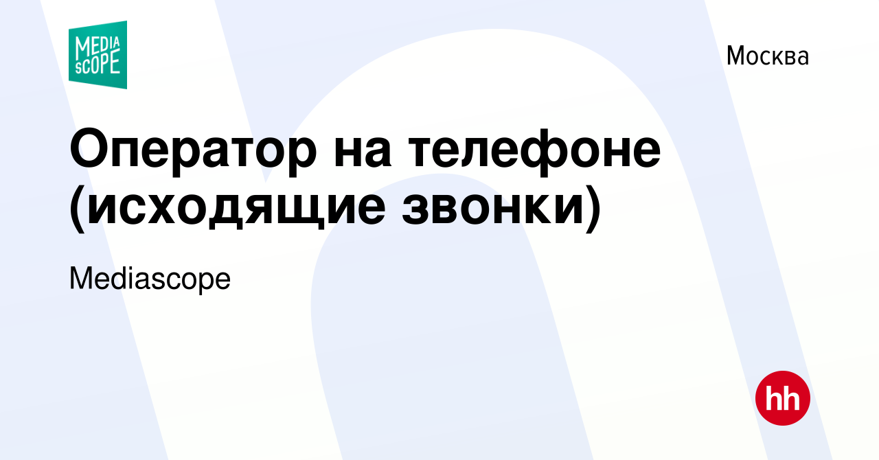 Вакансия Оператор на телефоне (исходящие звонки) в Москве, работа в  компании Mediascope (вакансия в архиве c 26 октября 2019)