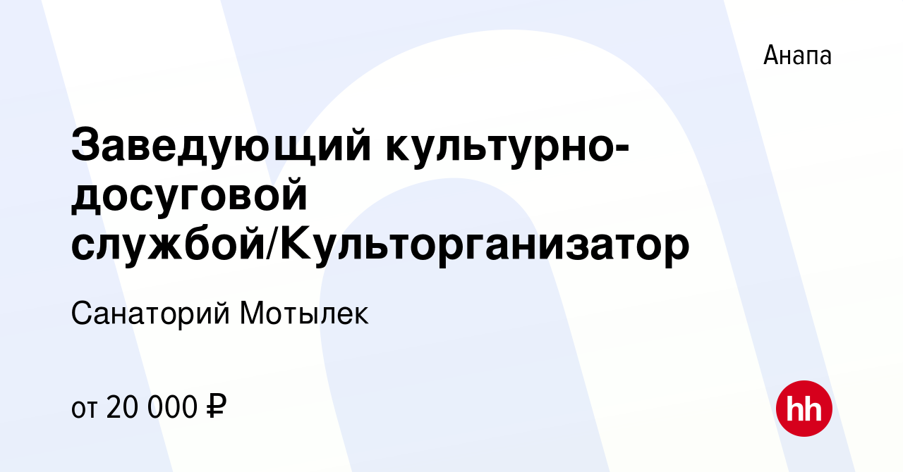 Вакансия Заведующий культурно-досуговой службой/Культорганизатор в Анапе,  работа в компании Санаторий Мотылек (вакансия в архиве c 26 октября 2019)