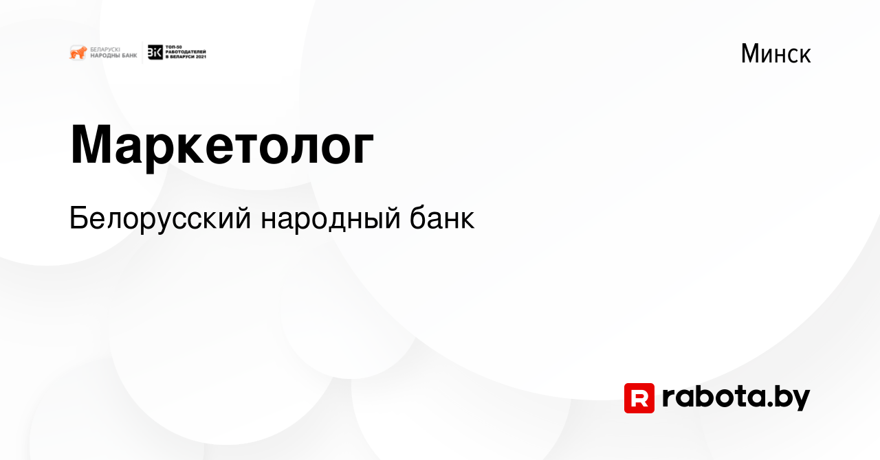 Вакансия Маркетолог в Минске, работа в компании Белорусский народный банк  (вакансия в архиве c 16 октября 2019)