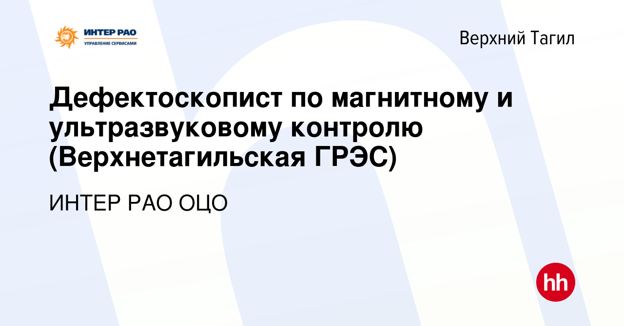 Вакансия Дефектоскопист по магнитному и ультразвуковому контролю  (Верхнетагильская ГРЭС) в Верхнем Тагиле, работа в компании ИНТЕР РАО ОЦО  (вакансия в архиве c 26 октября 2019)