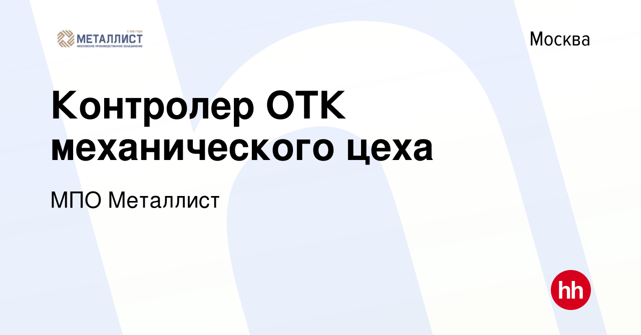 Вакансия Контролер ОТК механического цеха в Москве, работа в компании МПО  Металлист (вакансия в архиве c 26 октября 2019)