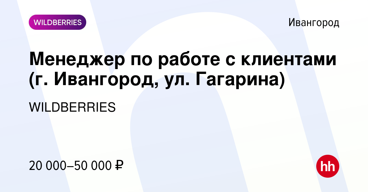 Вакансия Менеджер по работе с клиентами (г. Ивангород, ул. Гагарина) в  Ивангороде, работа в компании WILDBERRIES (вакансия в архиве c 30 октября  2019)