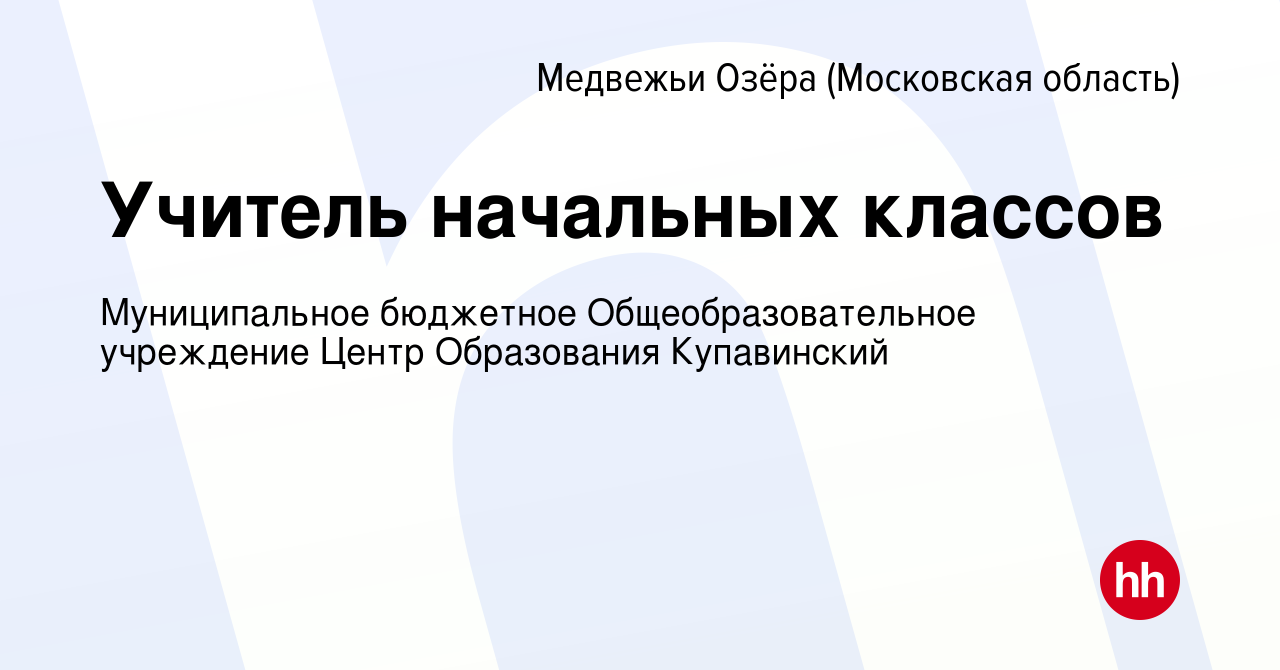 Вакансия Учитель начальных классов в Медвежьих Озёрах, работа в компании  Муниципальное бюджетное Общеобразовательное учреждение Центр Образования  Купавинский (вакансия в архиве c 26 октября 2019)