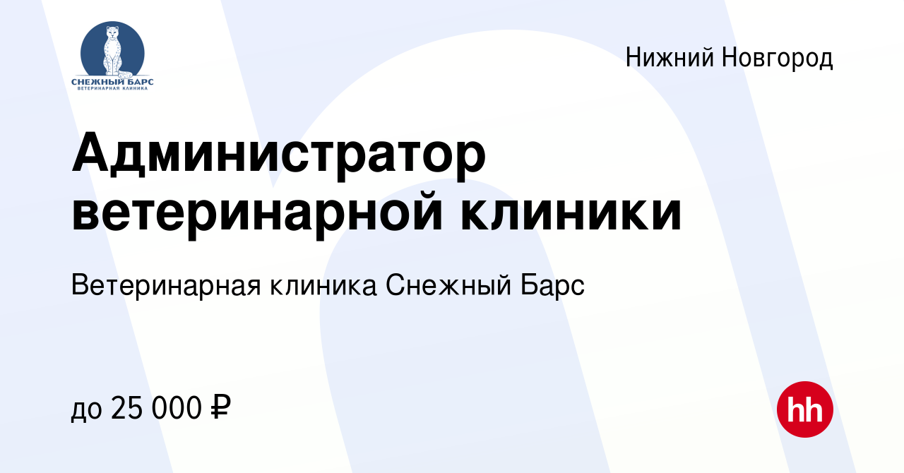 Вакансия Администратор ветеринарной клиники в Нижнем Новгороде, работа в  компании Ветеринарная клиника Снежный Барс (вакансия в архиве c 26 октября  2019)