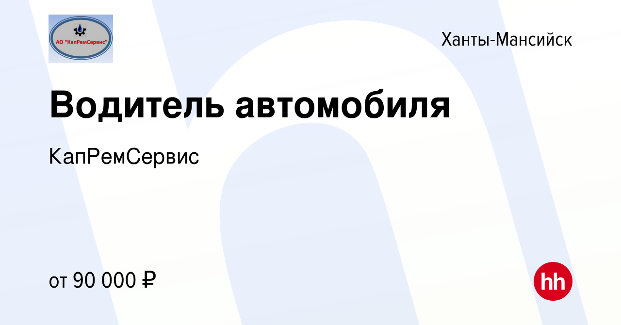 Вакансия Водитель автомобиля в Ханты-Мансийске, работа в компании  КапРемСервис (вакансия в архиве c 27 октября 2019)