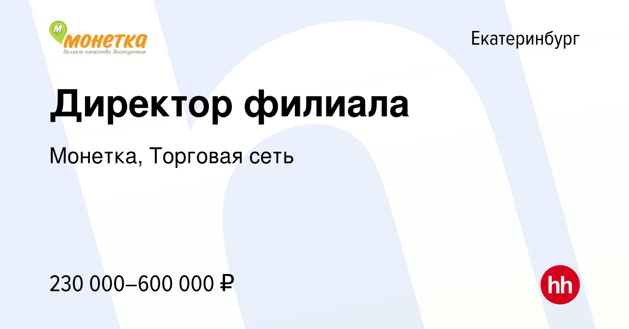 Вакансия Директор филиала в Екатеринбурге, работа в компании Монетка,  Торговая сеть (вакансия в архиве c 20 мая 2020)