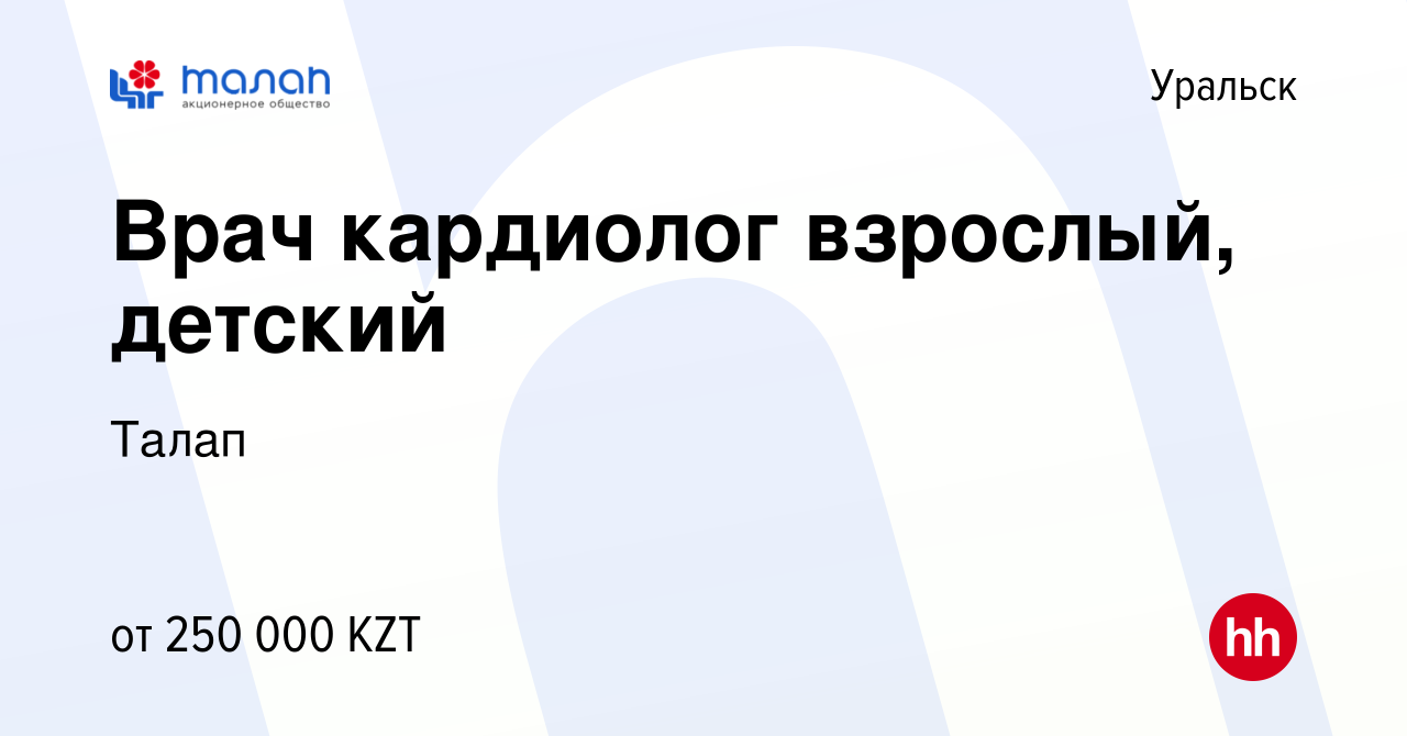 Вакансия Врач кардиолог взрослый, детский в Уральске, работа в компании  Талап (вакансия в архиве c 27 октября 2019)